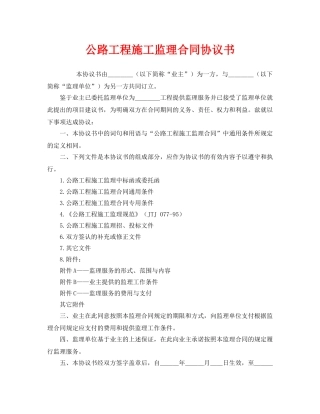 《安全管理文档》之公路工程施工监理合同协议书 