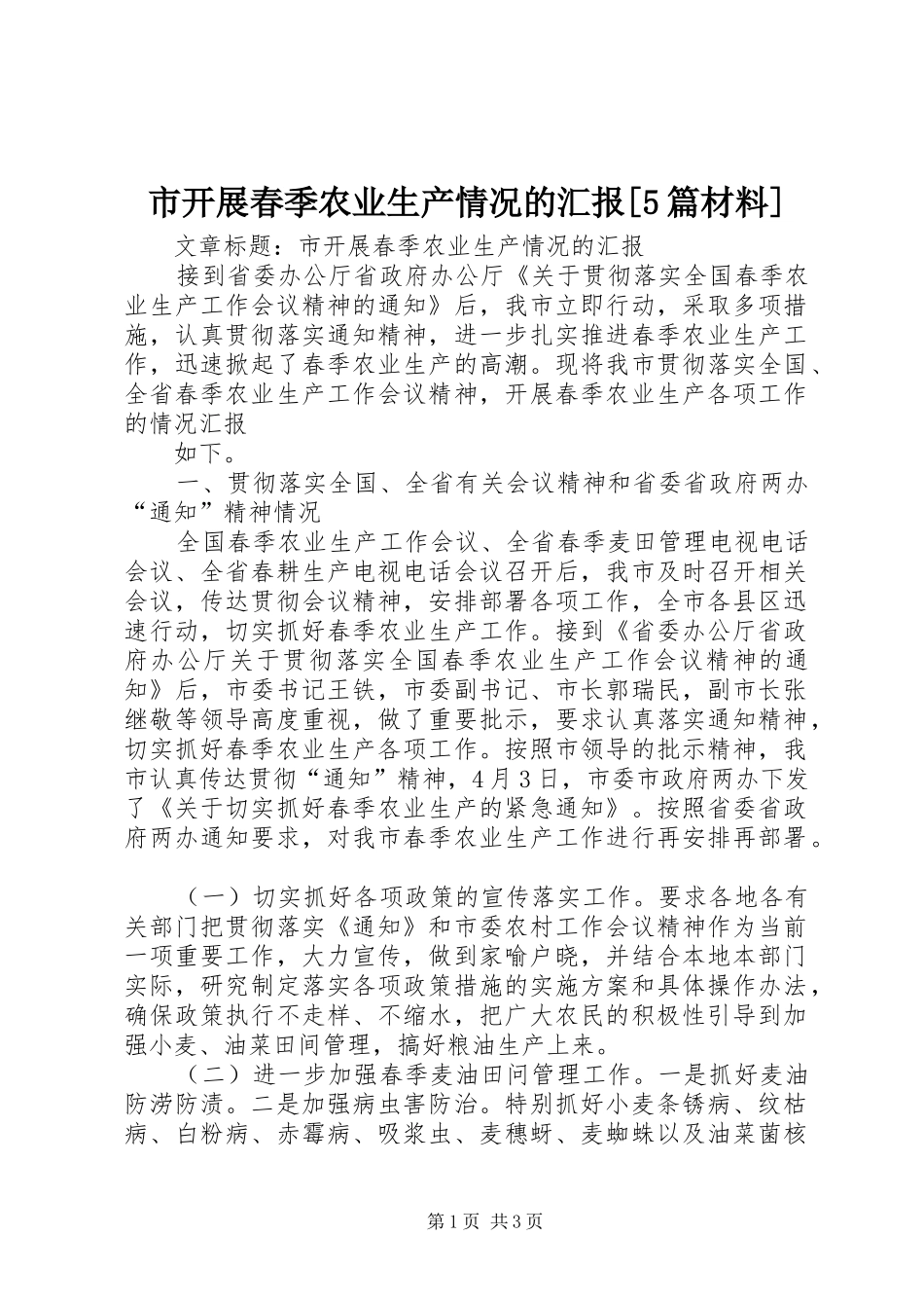市开展春季农业生产情况的汇报[5篇材料] _第1页