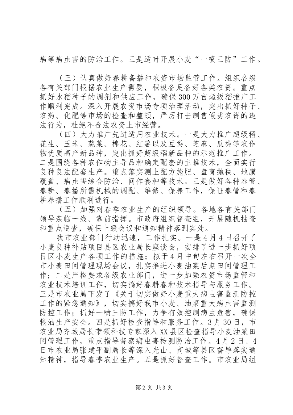 市开展春季农业生产情况的汇报[5篇材料] _第2页