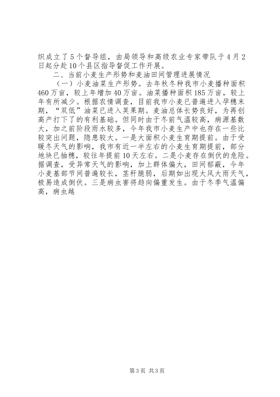 市开展春季农业生产情况的汇报[5篇材料] _第3页