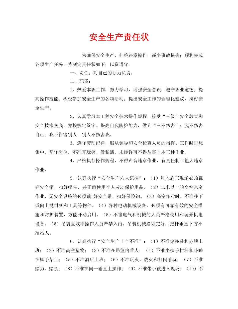 《安全管理文档》之安全生产责任状 _第1页