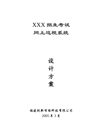 关于某某招生考试的巡视系统设计方案