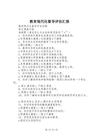 教育现代化督导评估汇报 