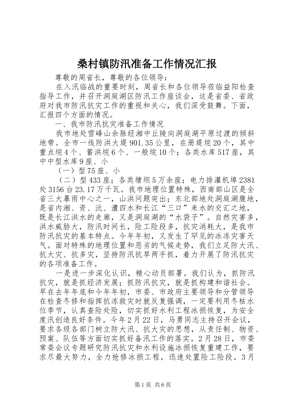 桑村镇防汛准备工作情况汇报1 _第1页