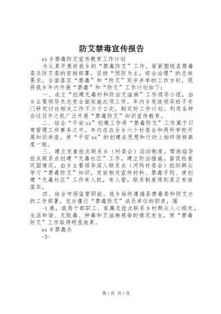 防艾禁毒宣传报告 