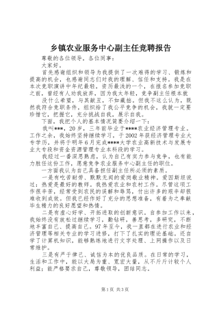乡镇农业服务中心副主任竞聘报告 