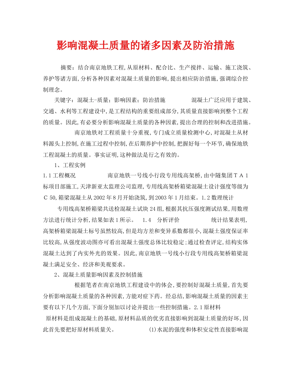 《安全管理论文》之影响混凝土质量的诸多因素及防治措施 _第1页