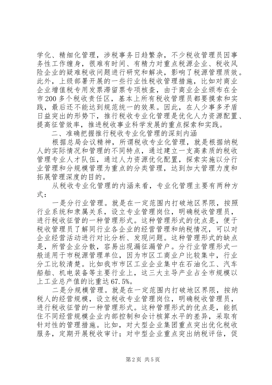 关于推行税收专业化管理的调研报告 _第2页