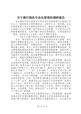 关于推行税收专业化管理的调研报告 