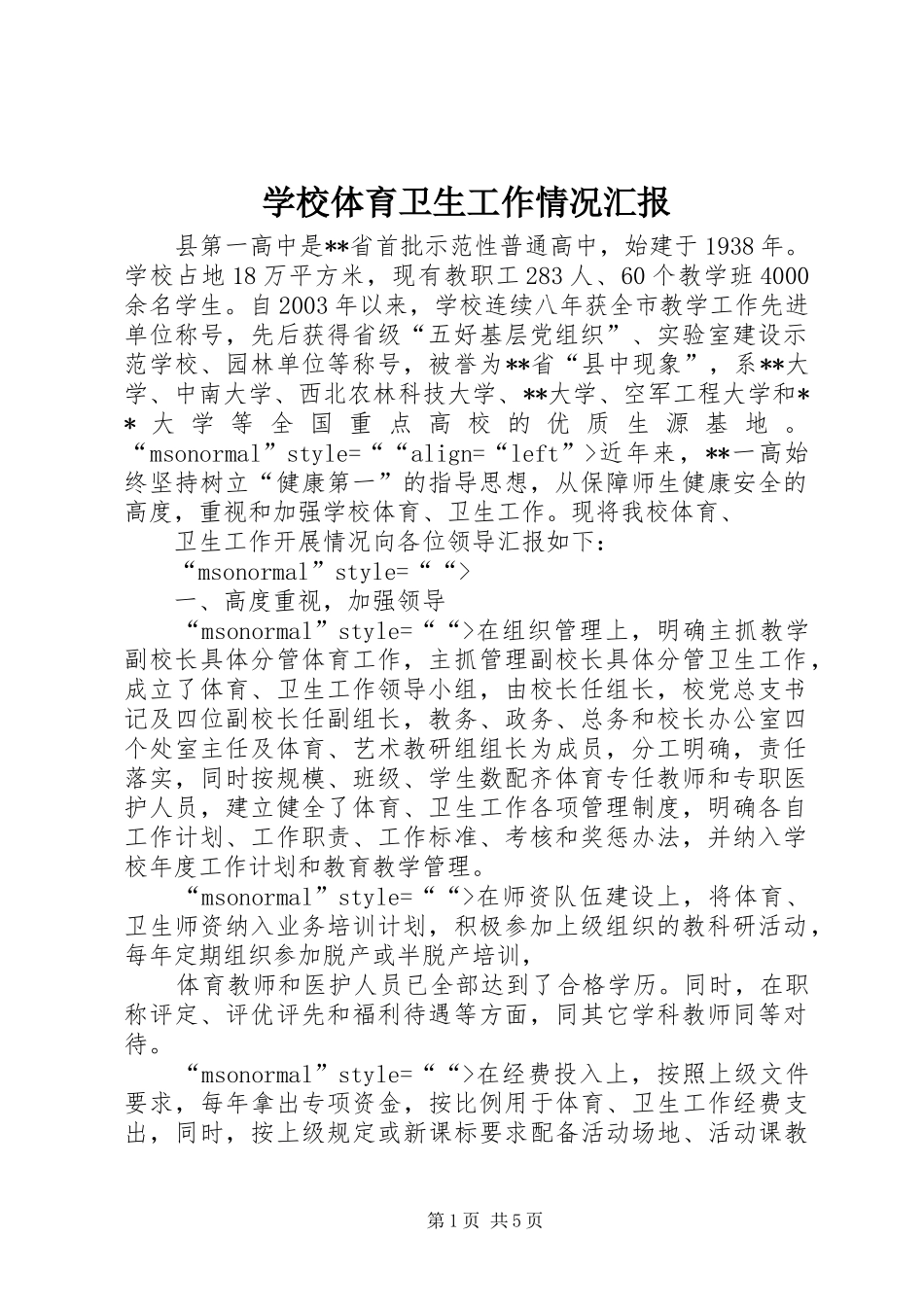 学校体育卫生工作情况汇报 _第1页