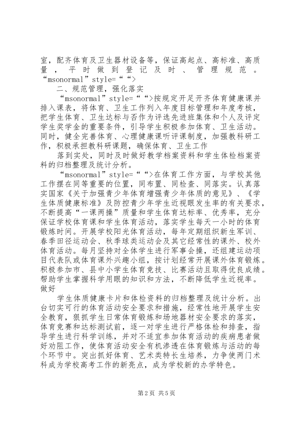 学校体育卫生工作情况汇报 _第2页