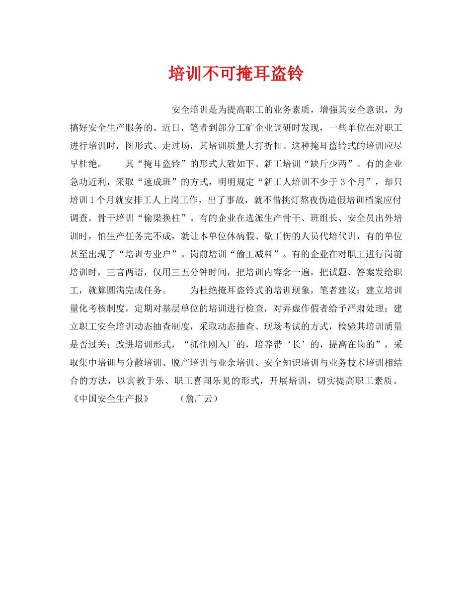 《安全管理》之培训不可掩耳盗铃 _第1页