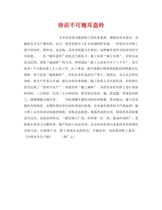 《安全管理》之培训不可掩耳盗铃 