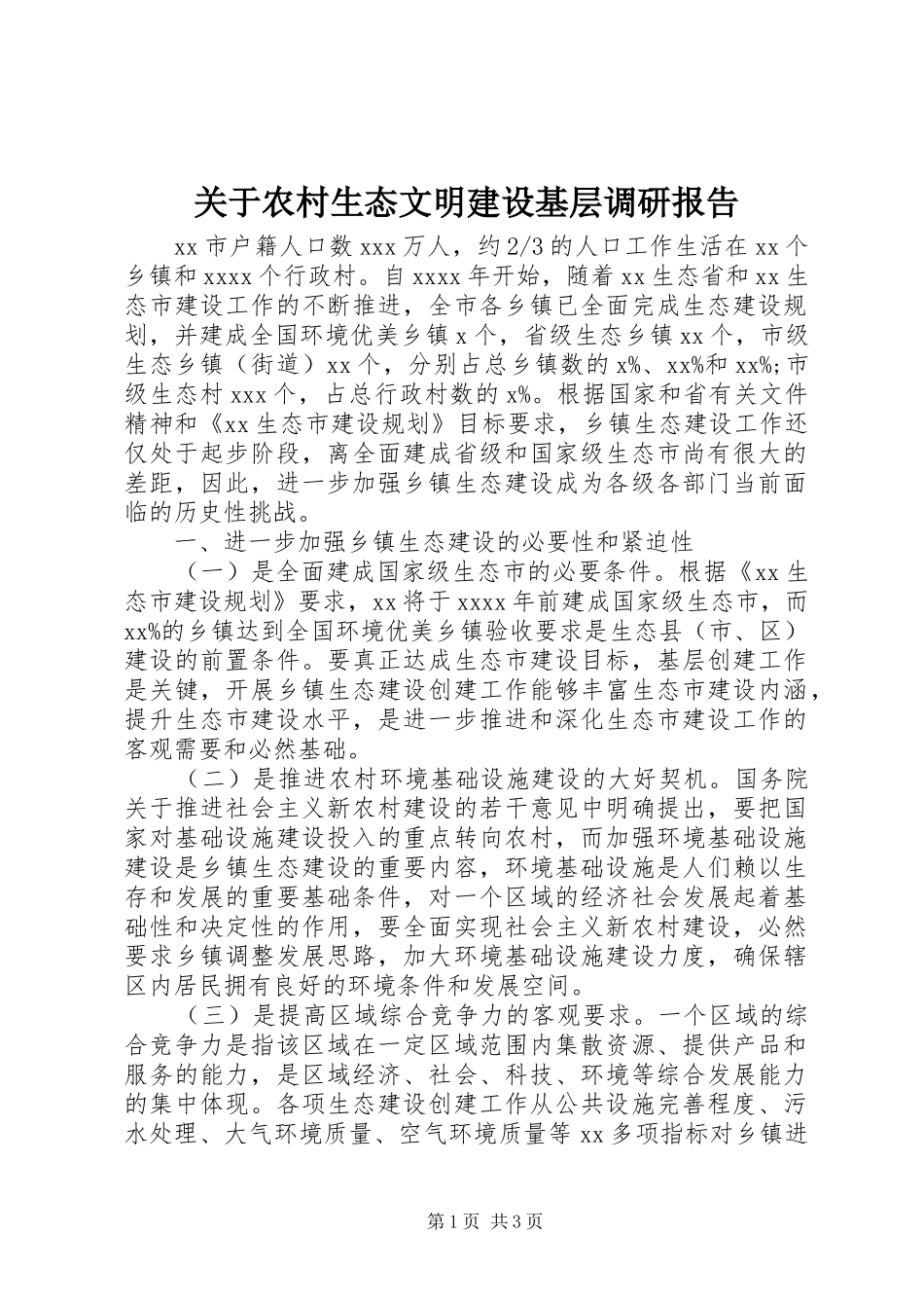 关于农村生态文明建设基层调研报告 _第1页