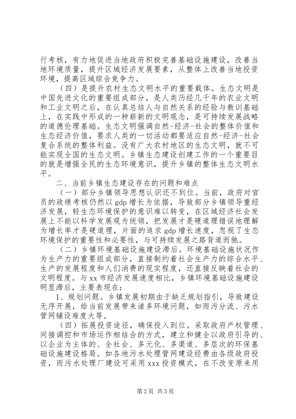 关于农村生态文明建设基层调研报告 _第2页