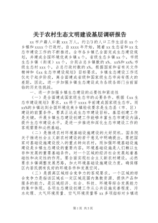 关于农村生态文明建设基层调研报告 
