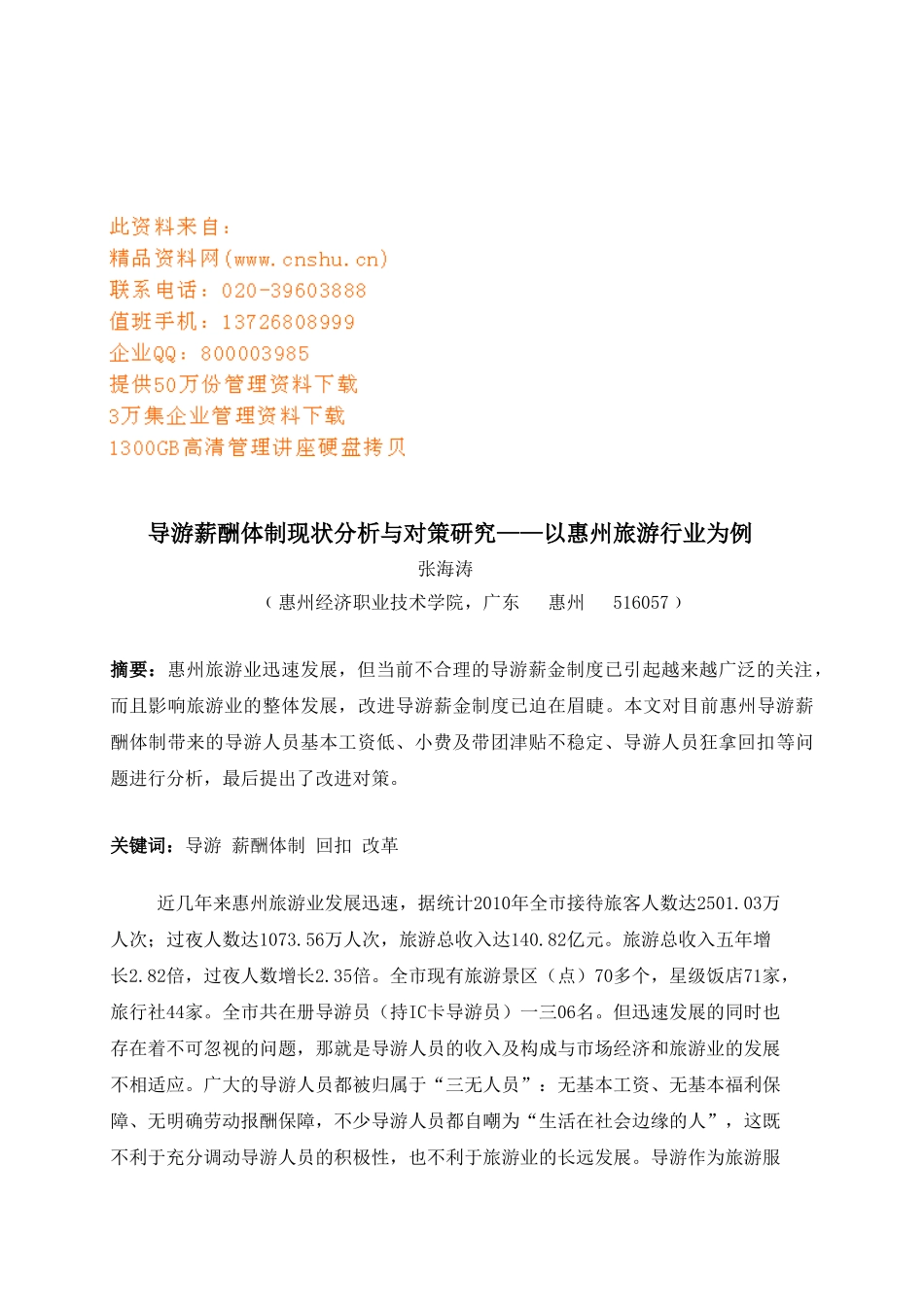 导游薪酬体制现状分析与对策_第1页