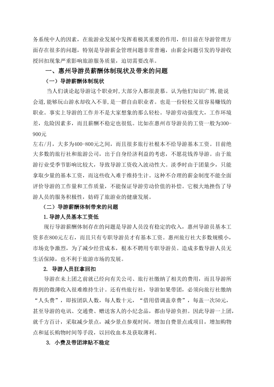 导游薪酬体制现状分析与对策_第2页