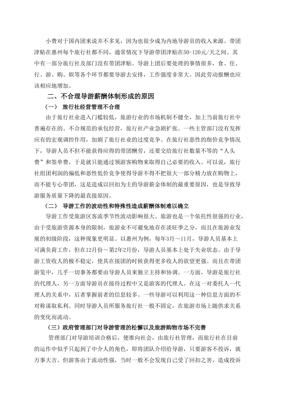 导游薪酬体制现状分析与对策_第3页