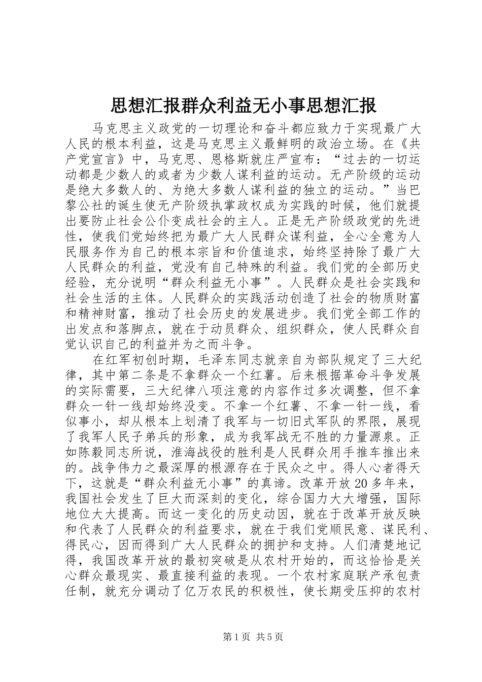 思想汇报群众利益无小事思想汇报 _第1页