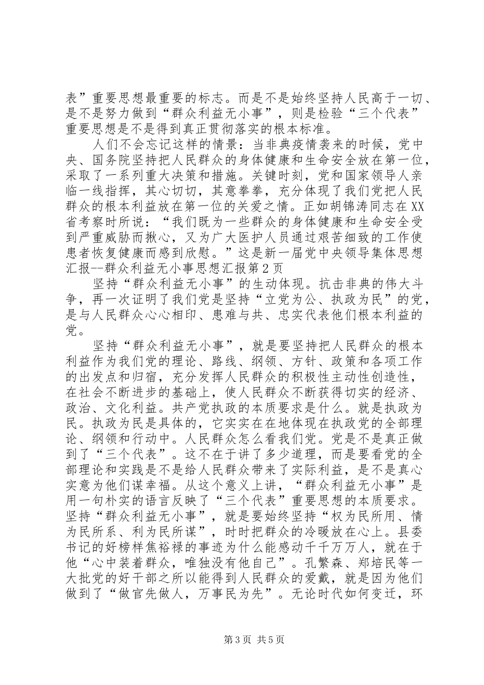 思想汇报群众利益无小事思想汇报 _第3页