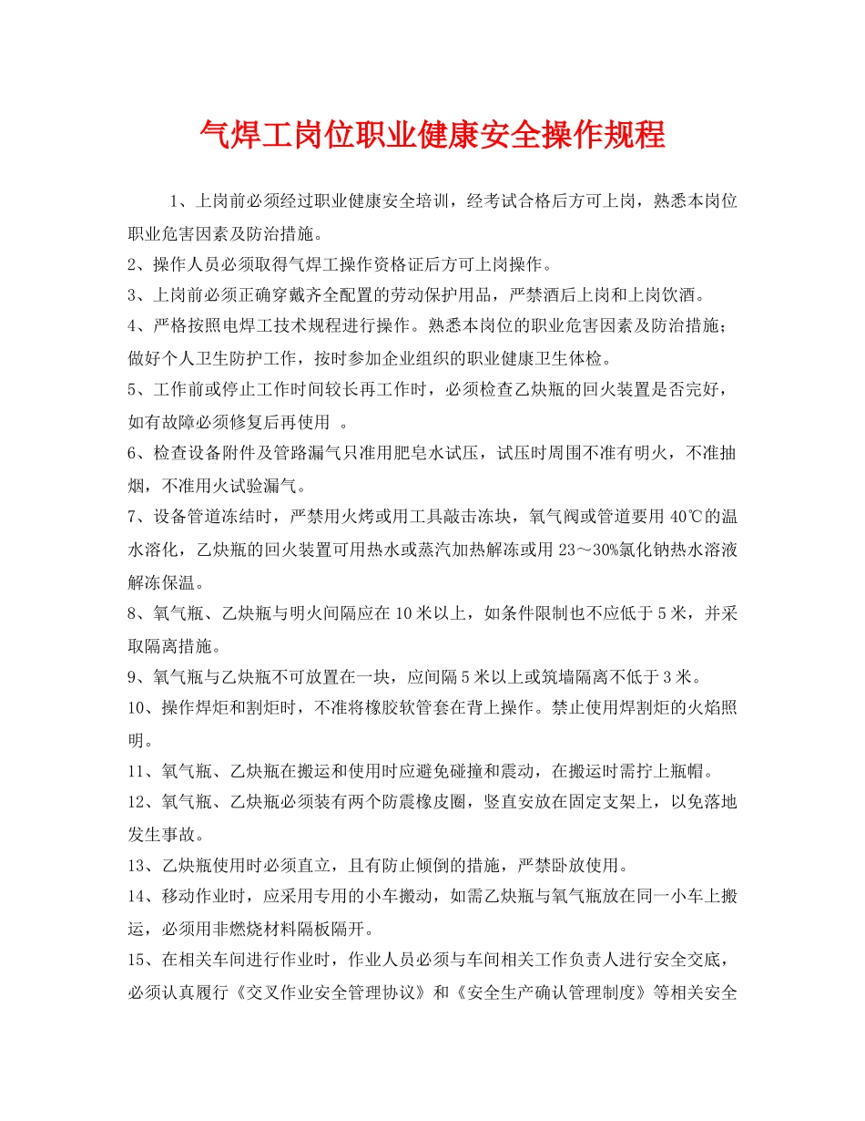 《安全操作规程》之气焊工岗位职业健康安全操作规程 _第1页