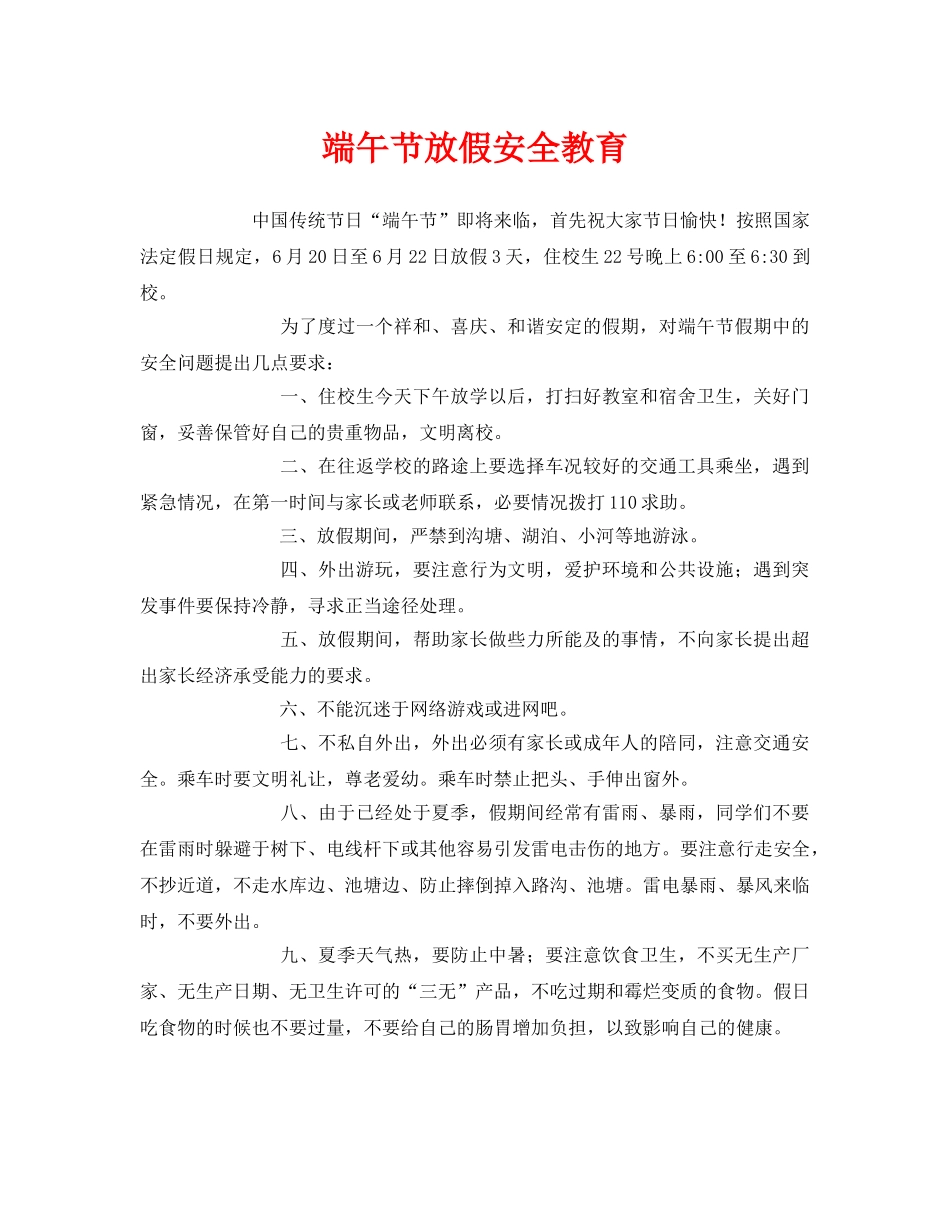 《安全管理文档》之端午节放假安全教育 _第1页