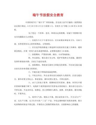 《安全管理文档》之端午节放假安全教育 