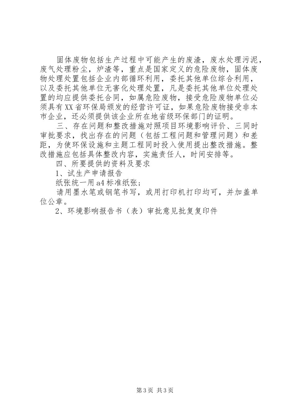 试生产申请报告2篇_第3页