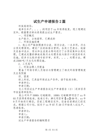 试生产申请报告2篇