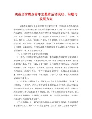 《安全管理》之浅谈当前煤企青年志愿者活动现状、问题与发展方向 