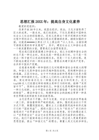 思想汇报20XX年：提高自身文化素养