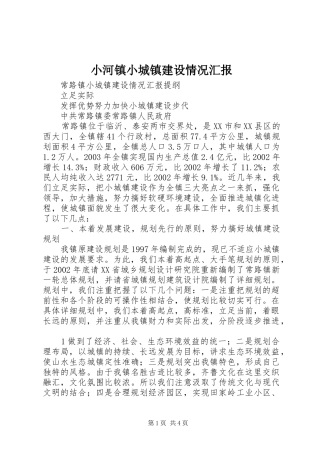 小河镇小城镇建设情况汇报 