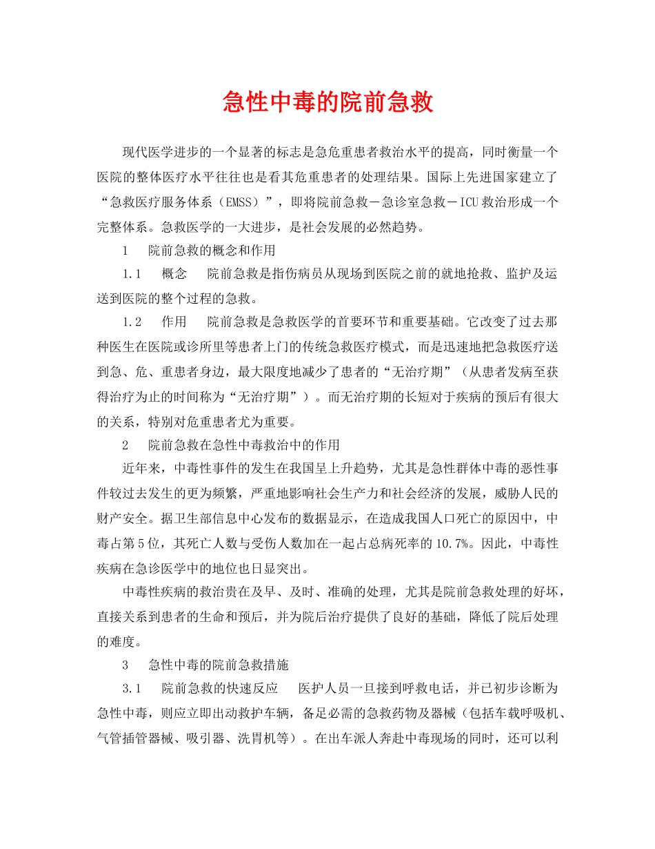 《安全常识-灾害防范》之急性中毒的院前急救 _第1页