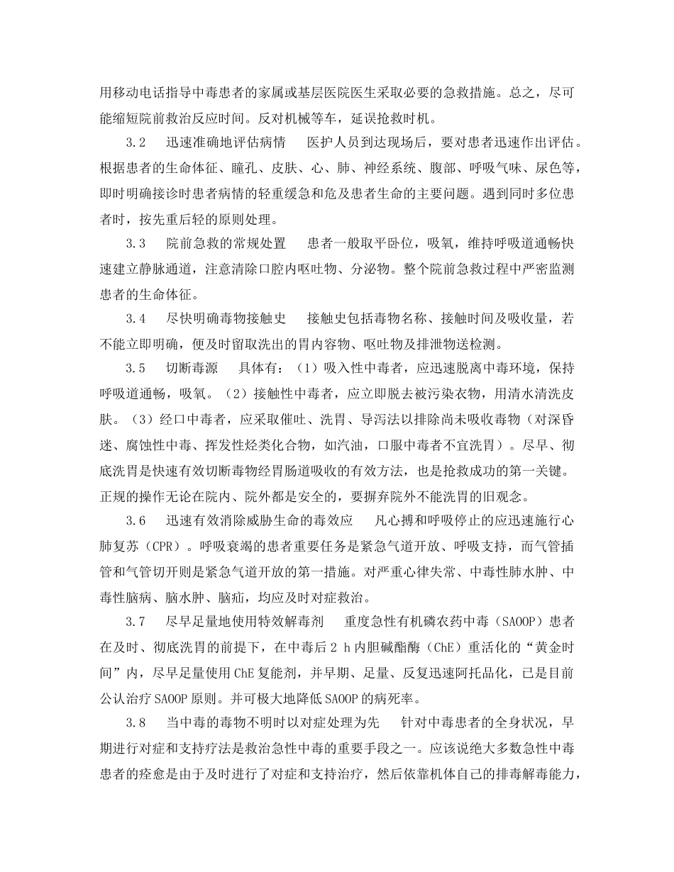 《安全常识-灾害防范》之急性中毒的院前急救 _第2页