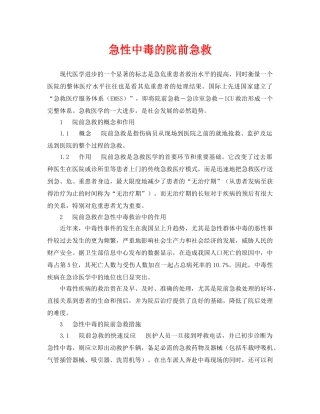 《安全常识-灾害防范》之急性中毒的院前急救 