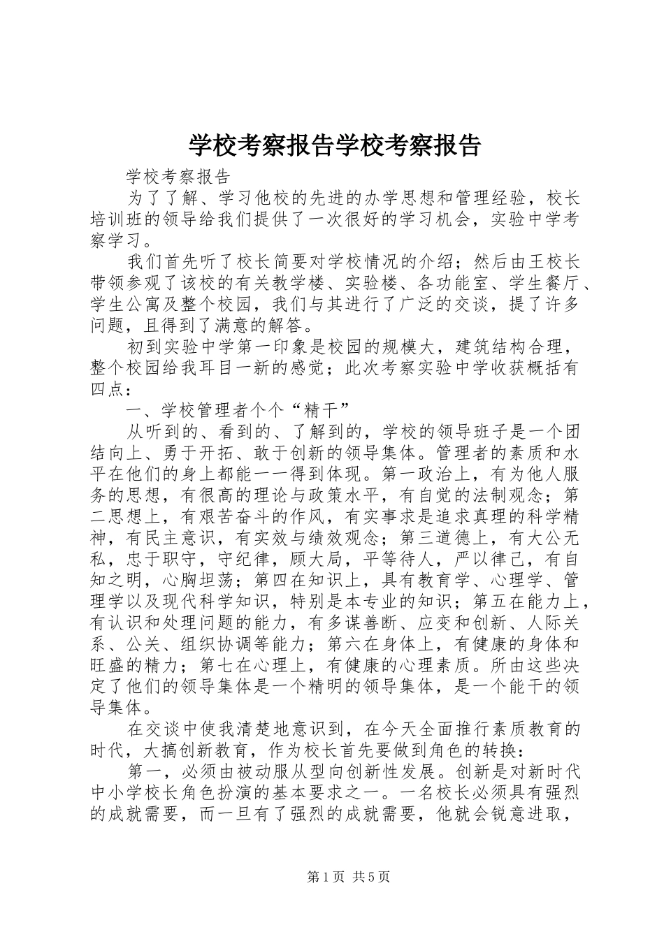 学校考察报告学校考察报告 _第1页