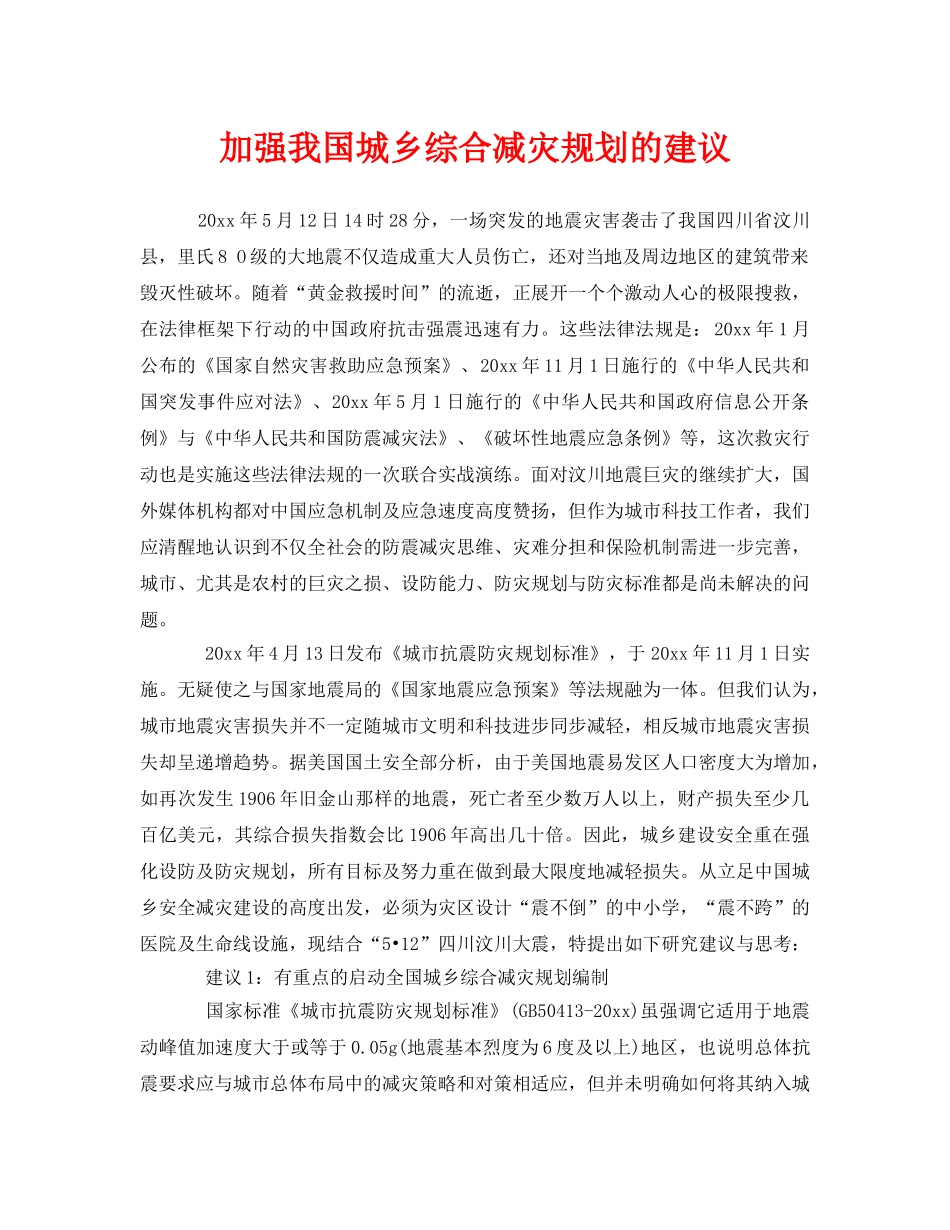 《安全管理》之加强我国城乡综合减灾规划的建议 _第1页