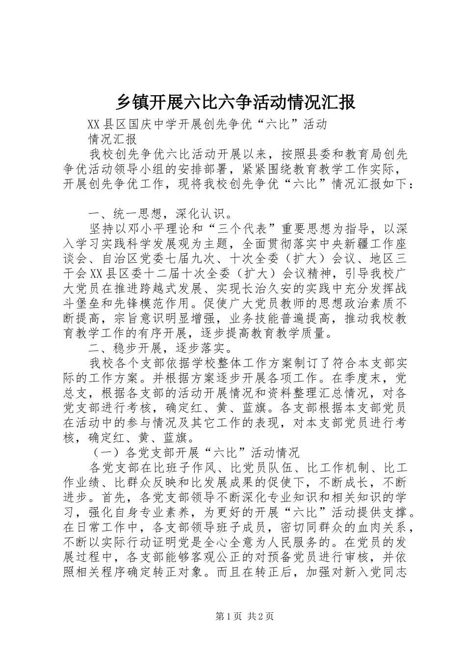 乡镇开展六比六争活动情况汇报 _第1页