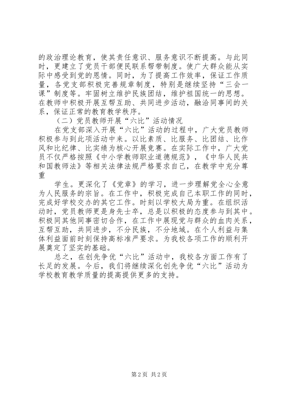 乡镇开展六比六争活动情况汇报 _第2页