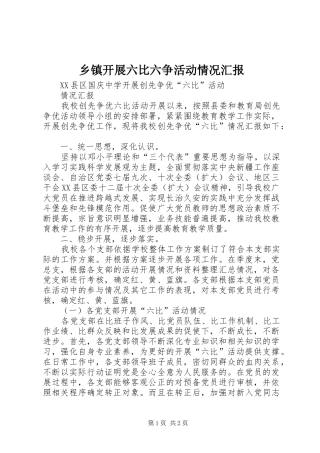 乡镇开展六比六争活动情况汇报 