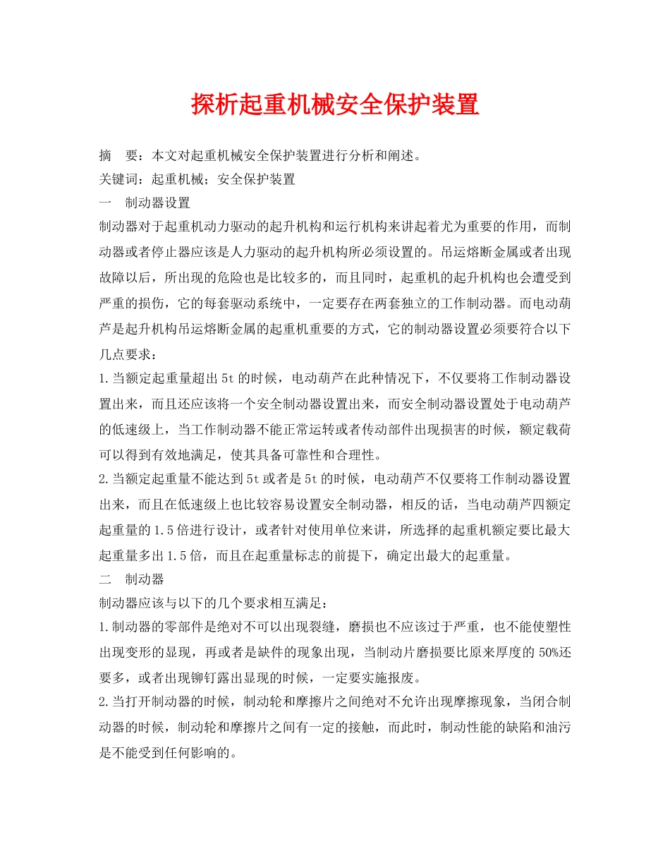 《安全管理论文》之探析起重机械安全保护装置 _第1页