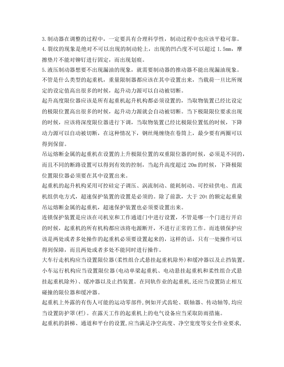 《安全管理论文》之探析起重机械安全保护装置 _第2页