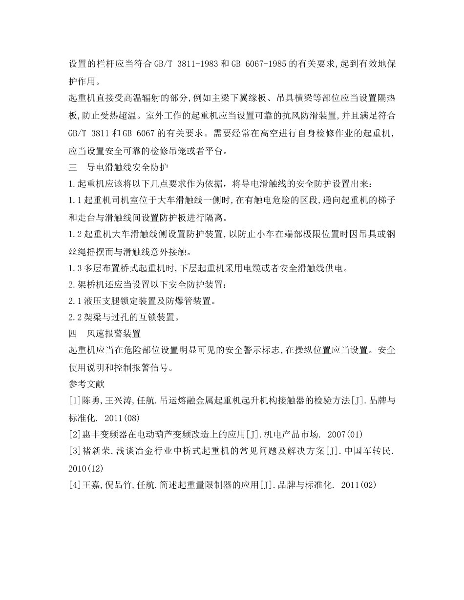 《安全管理论文》之探析起重机械安全保护装置 _第3页
