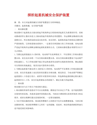 《安全管理论文》之探析起重机械安全保护装置 