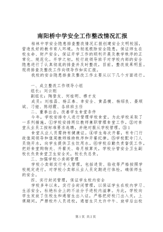 南阳桥中学安全工作整改情况汇报 