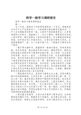 两学一做学习调研报告 