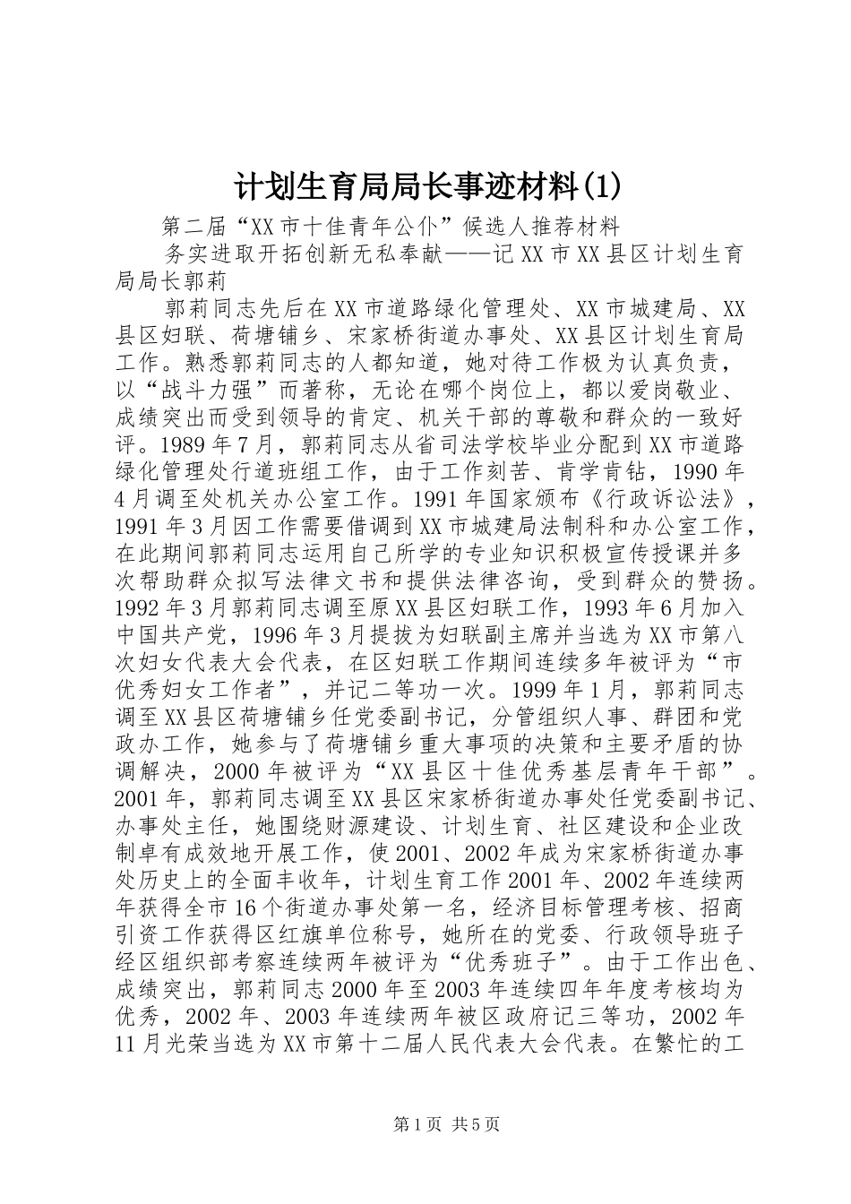 计划生育局局长事迹材料(1)_第1页