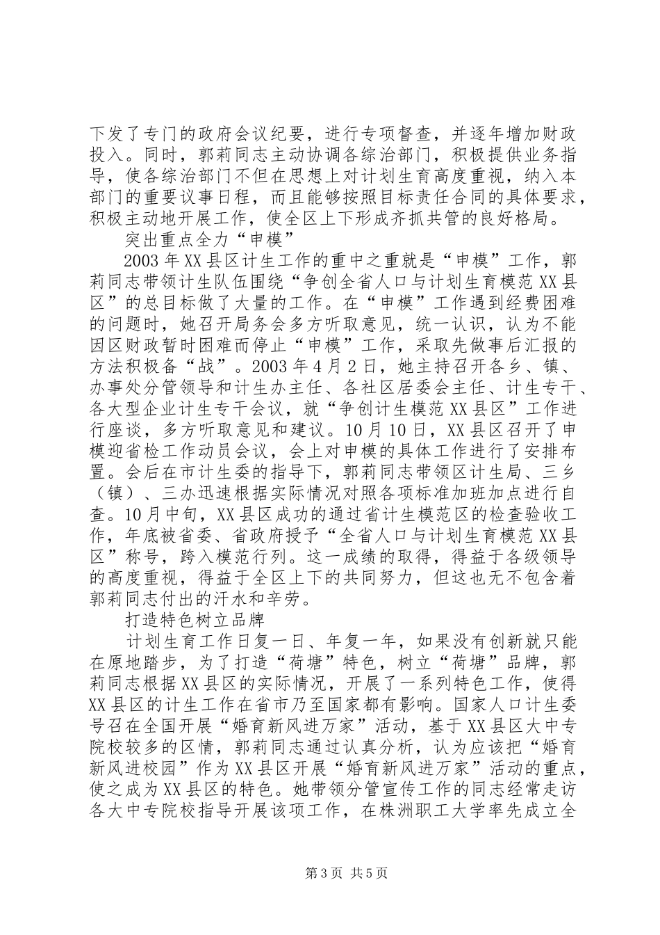 计划生育局局长事迹材料(1)_第3页