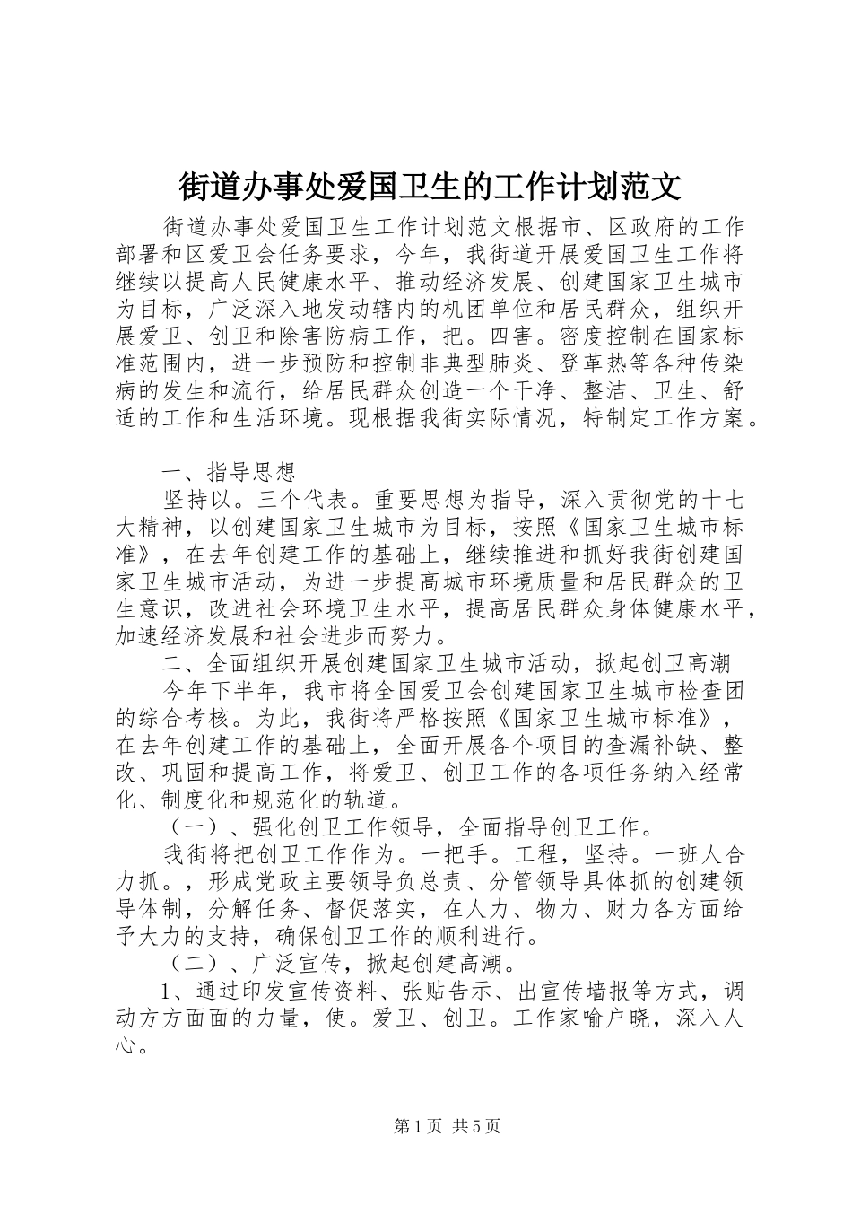 街道办事处爱国卫生的工作计划范文_第1页